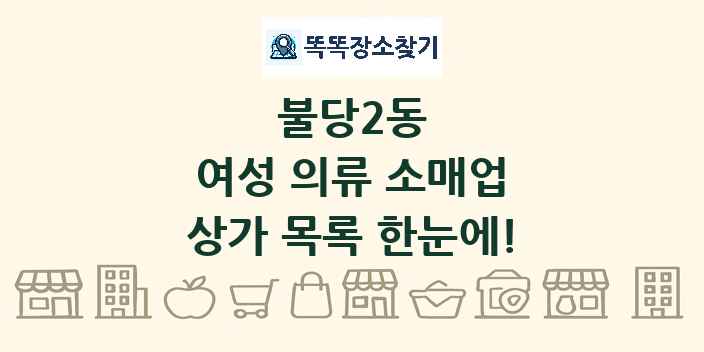 불당2동 여성 의류 소매업 상가 목록 및 정보
