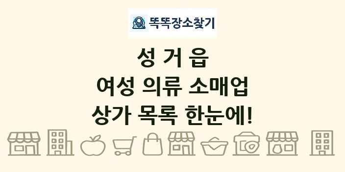 성거읍 여성 의류 소매업 상가 목록 및 정보