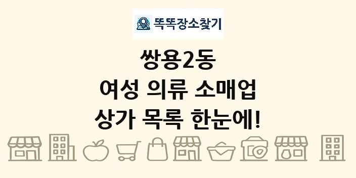 쌍용2동 여성 의류 소매업 상가 목록 및 정보