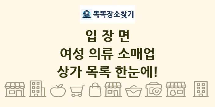 입장면 여성 의류 소매업 상가 목록 및 정보