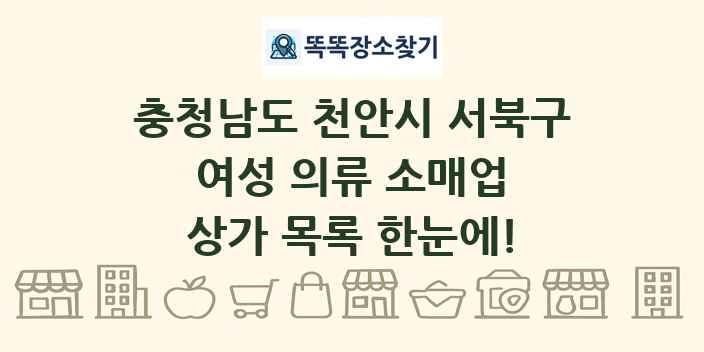 충청남도 천안시 서북구 여성 의류 소매업 상가 목록 및 정보