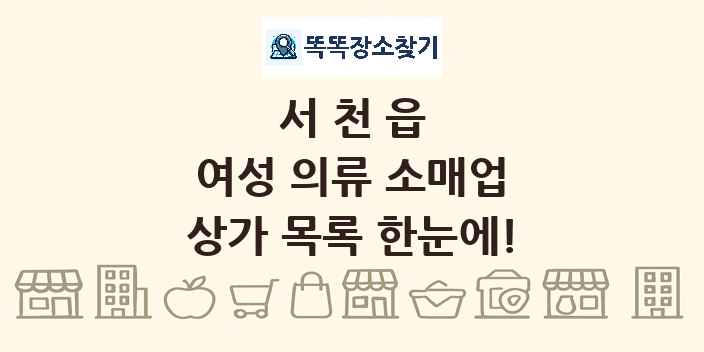 서천읍 여성 의류 소매업 상가 목록 및 정보