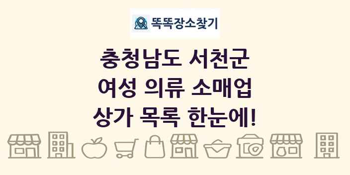 충청남도 서천군 여성 의류 소매업 상가 목록 및 정보