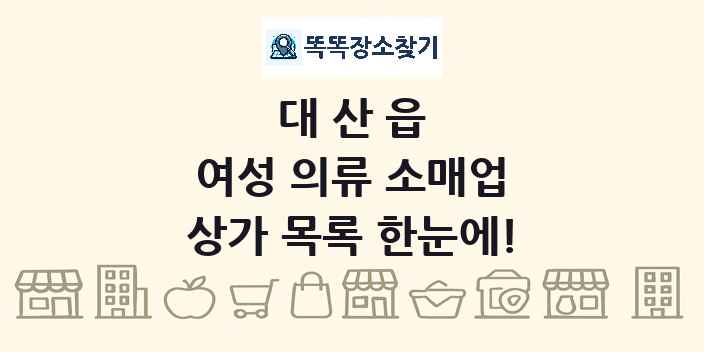 대산읍 여성 의류 소매업 상가 목록 및 정보