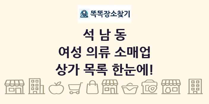 석남동 여성 의류 소매업 상가 목록 및 정보