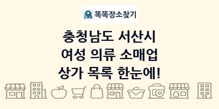 충청남도 서산시 여성 의류 소매업 상가 목록 및 정보