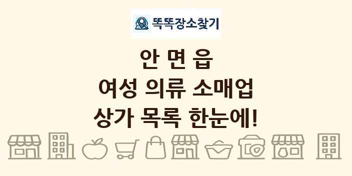 안면읍 여성 의류 소매업 상가 목록 및 정보