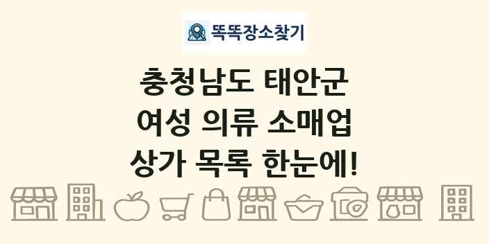 충청남도 태안군 여성 의류 소매업 상가 목록 및 정보