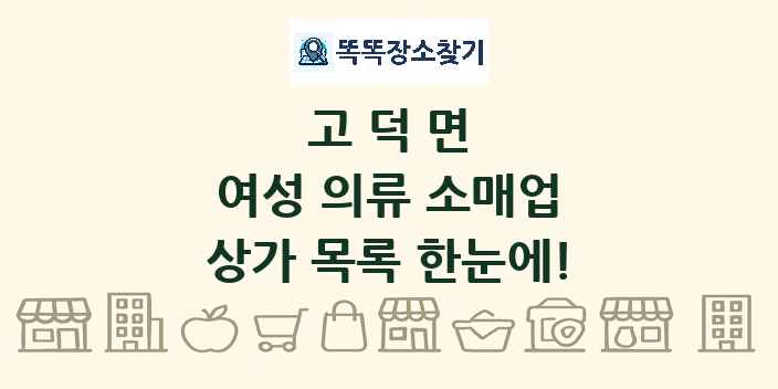 고덕면 여성 의류 소매업 상가 목록 및 정보