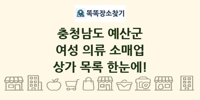 충청남도 예산군 여성 의류 소매업 상가 목록 및 정보