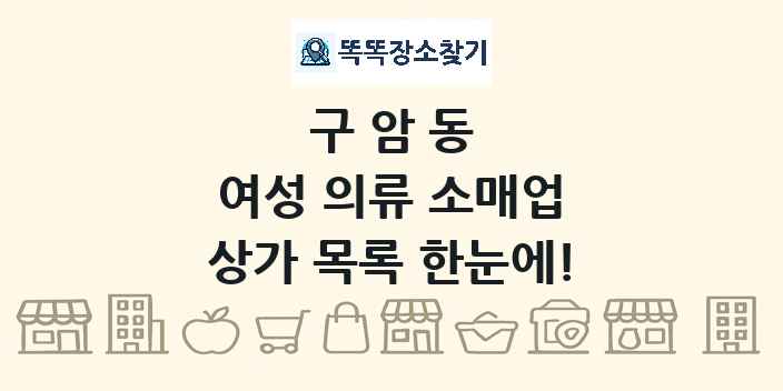구암동 여성 의류 소매업 상가 목록 및 정보