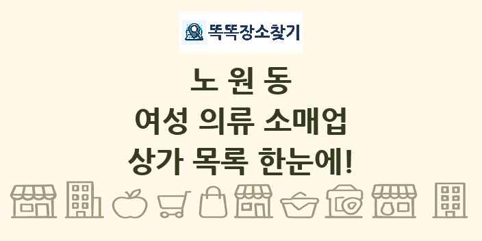 노원동 여성 의류 소매업 상가 목록 및 정보