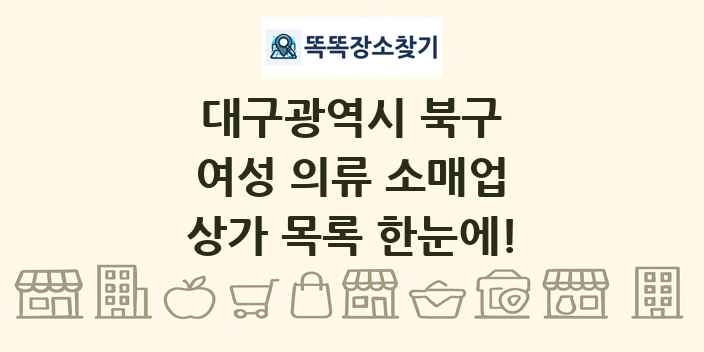 대구광역시 북구 여성 의류 소매업 상가 목록 및 정보