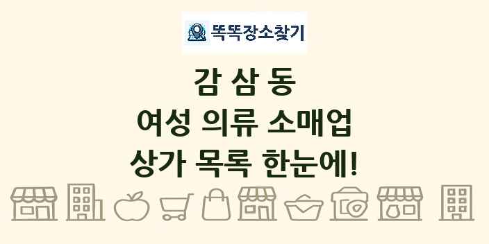 감삼동 여성 의류 소매업 상가 목록 및 정보