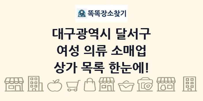 대구광역시 달서구 여성 의류 소매업 상가 목록 및 정보
