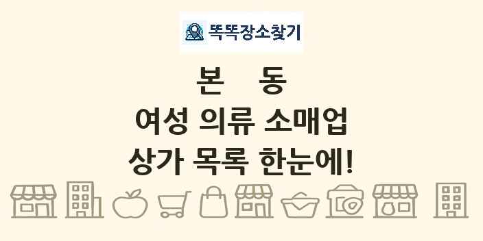 본동 여성 의류 소매업 상가 목록 및 정보