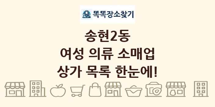 송현2동 여성 의류 소매업 상가 목록 및 정보