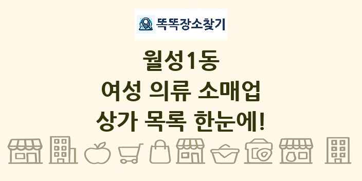 월성1동 여성 의류 소매업 상가 목록 및 정보