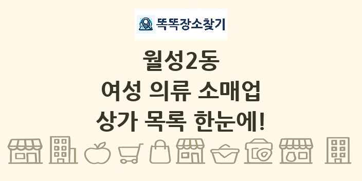 월성2동 여성 의류 소매업 상가 목록 및 정보