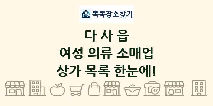 다사읍 여성 의류 소매업 상가 목록 및 정보