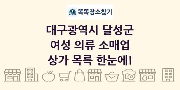 대구광역시 달성군 여성 의류 소매업 상가 목록 및 정보