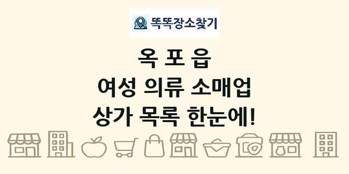 옥포읍 여성 의류 소매업 상가 목록 및 정보