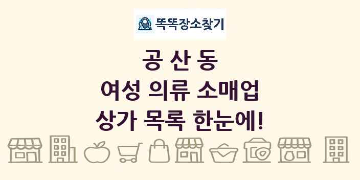 공산동 여성 의류 소매업 상가 목록 및 정보