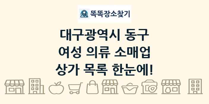 대구광역시 동구 여성 의류 소매업 상가 목록 및 정보