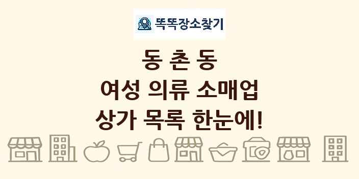 동촌동 여성 의류 소매업 상가 목록 및 정보
