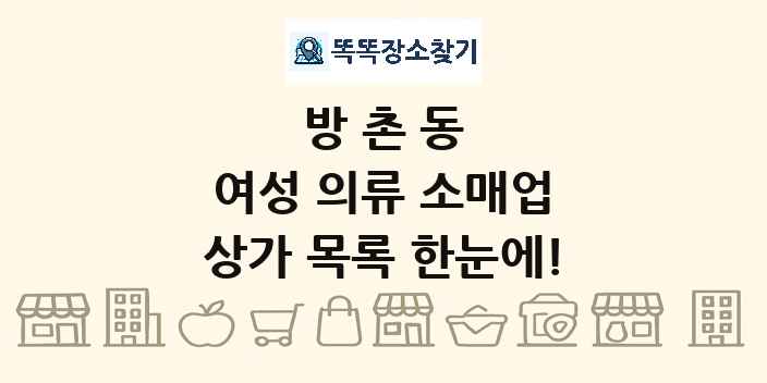 방촌동 여성 의류 소매업 상가 목록 및 정보