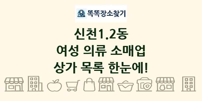 신천1.2동 여성 의류 소매업 상가 목록 및 정보