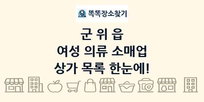 군위읍 여성 의류 소매업 상가 목록 및 정보