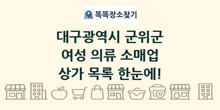 대구광역시 군위군 여성 의류 소매업 상가 목록 및 정보