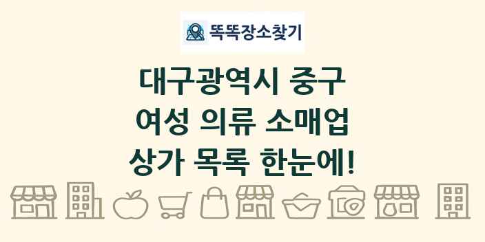 대구광역시 중구 여성 의류 소매업 상가 목록 및 정보
