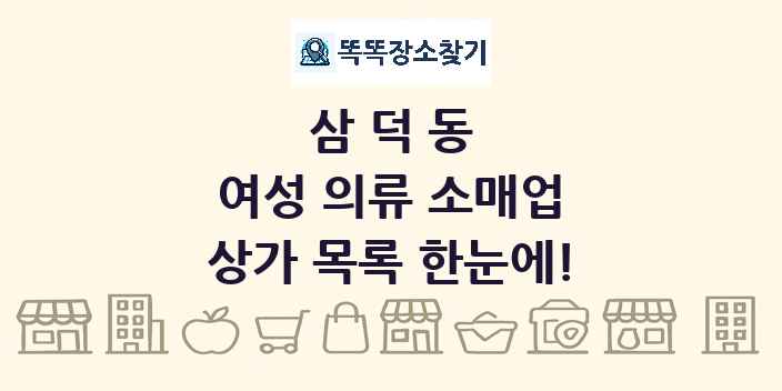 삼덕동 여성 의류 소매업 상가 목록 및 정보