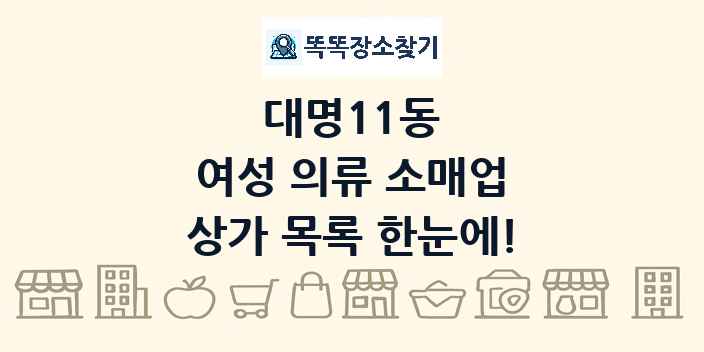 대명11동 여성 의류 소매업 상가 목록 및 정보