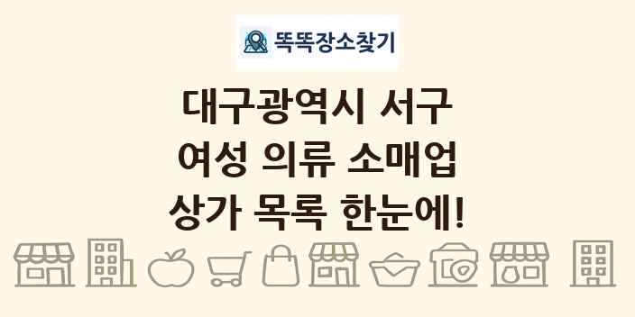대구광역시 서구 여성 의류 소매업 상가 목록 및 정보