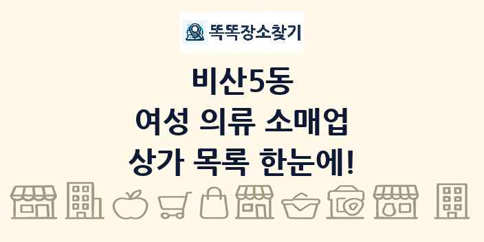 비산5동 여성 의류 소매업 상가 목록 및 정보