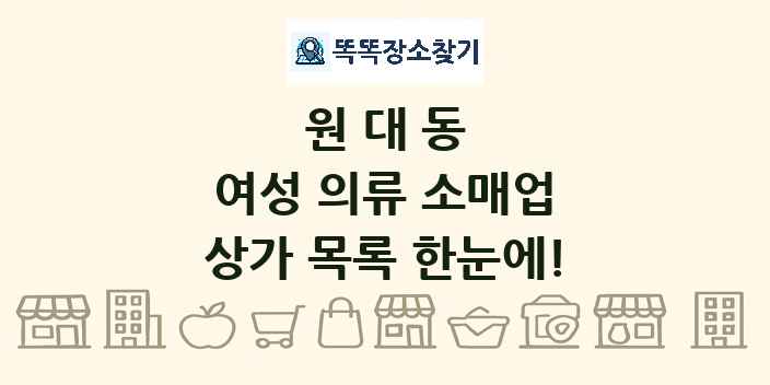 원대동 여성 의류 소매업 상가 목록 및 정보