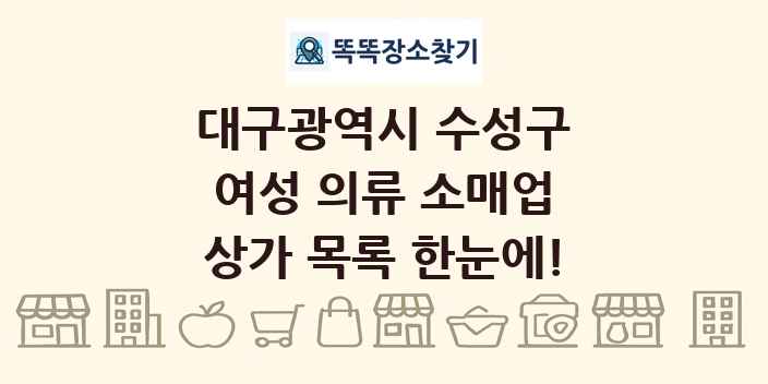 대구광역시 수성구 여성 의류 소매업 상가 목록 및 정보