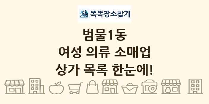 범물1동 여성 의류 소매업 상가 목록 및 정보