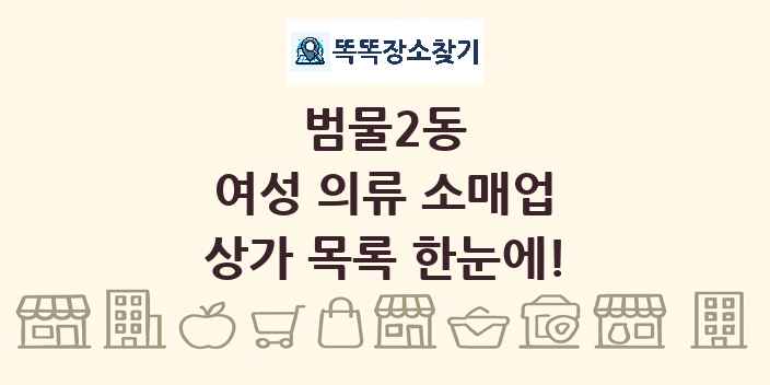 범물2동 여성 의류 소매업 상가 목록 및 정보