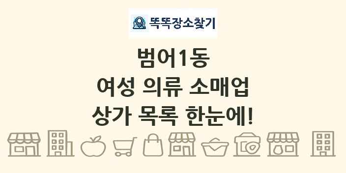 범어1동 여성 의류 소매업 상가 목록 및 정보