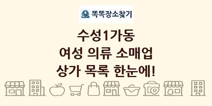 수성1가동 여성 의류 소매업 상가 목록 및 정보