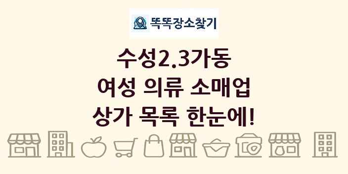 수성2.3가동 여성 의류 소매업 상가 목록 및 정보