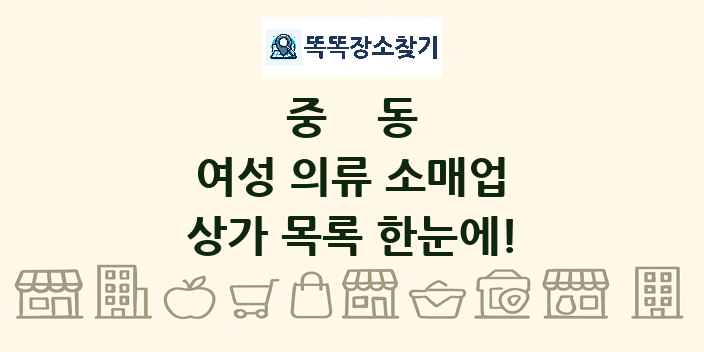중동 여성 의류 소매업 상가 목록 및 정보