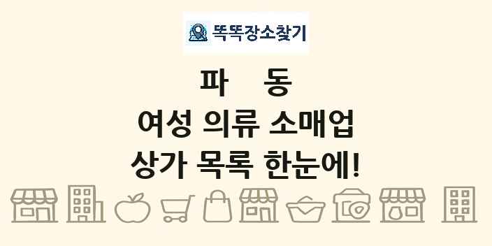 파동 여성 의류 소매업 상가 목록 및 정보