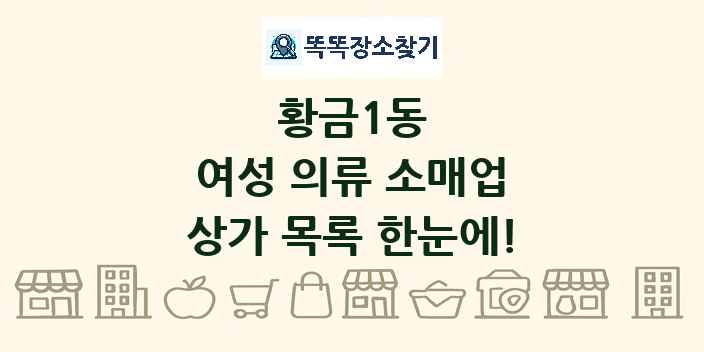 황금1동 여성 의류 소매업 상가 목록 및 정보