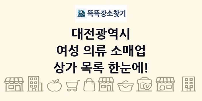 대전광역시 여성 의류 소매업 상가 목록 및 정보