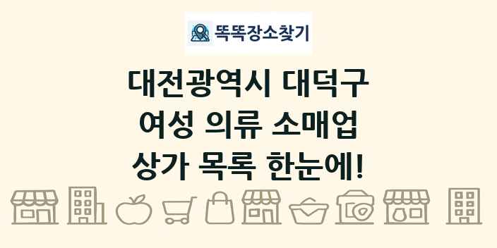 대전광역시 대덕구 여성 의류 소매업 상가 목록 및 정보